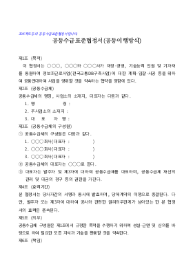 공동수급표준협정서-계약서 공동수급표준협정서-계약서